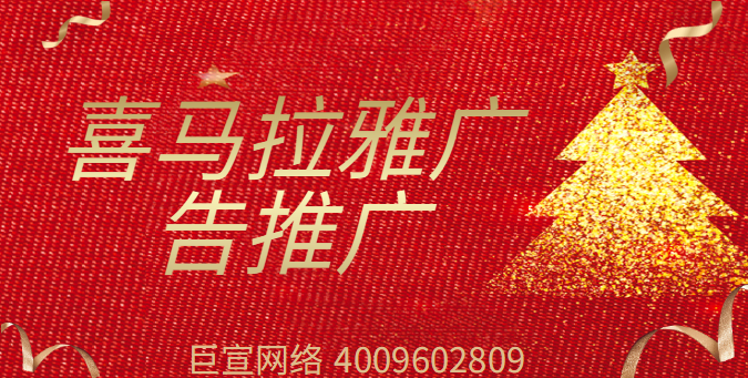 喜马拉雅广告推广 喜马拉雅广告推广