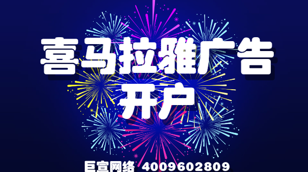 喜马拉雅广告开户 喜马拉雅广告开户