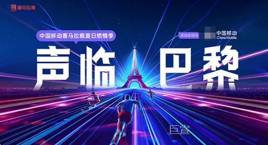 中国移动携手喜马拉雅广告平台,推出“声临巴黎”中国移动喜马拉雅夏日燃情季IP项目 中国移动携手喜马拉雅广告平台,推出“声临巴黎”中国移动喜马拉雅夏日燃情季IP项目