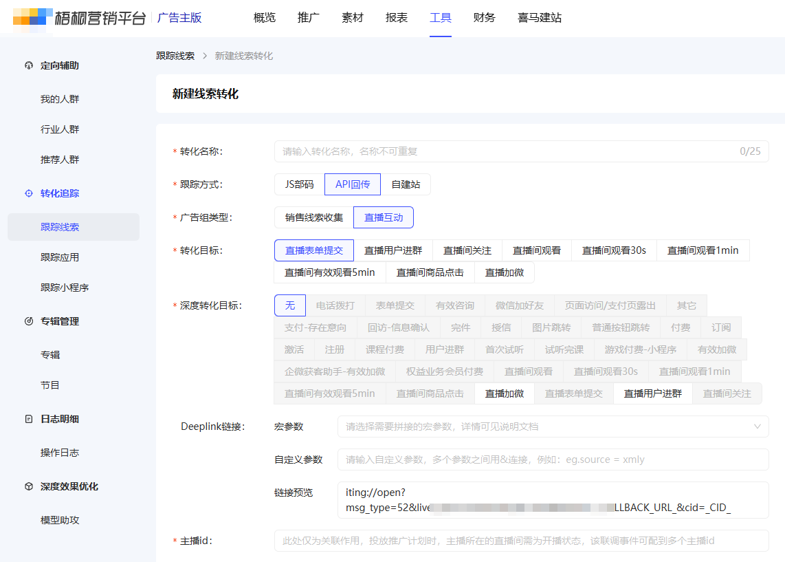 喜马拉雅广告的直播互动创建流程 喜马拉雅广告的直播互动创建流程