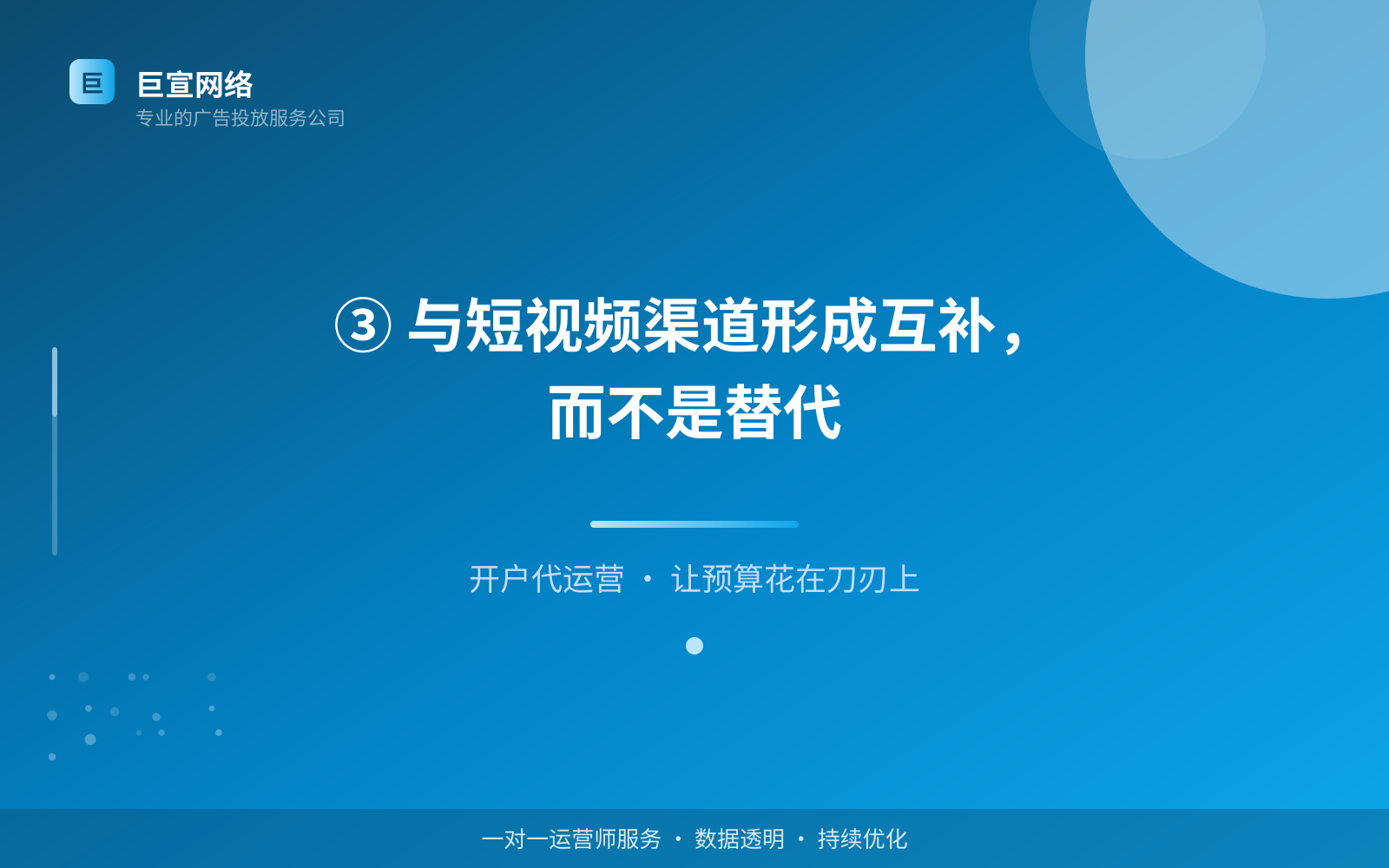 ③ 与短视频渠道形成互补,而不是替代(投放方式对比) ③ 与短视频渠道形成互补,而不是替代(投放方式对比)