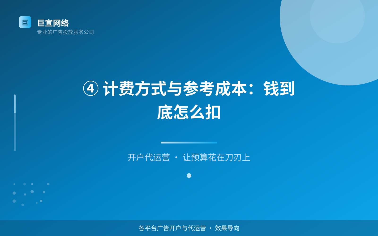 ④ 计费方式与参考成本:钱到底怎么扣(效果数据维度) ④ 计费方式与参考成本:钱到底怎么扣(效果数据维度)